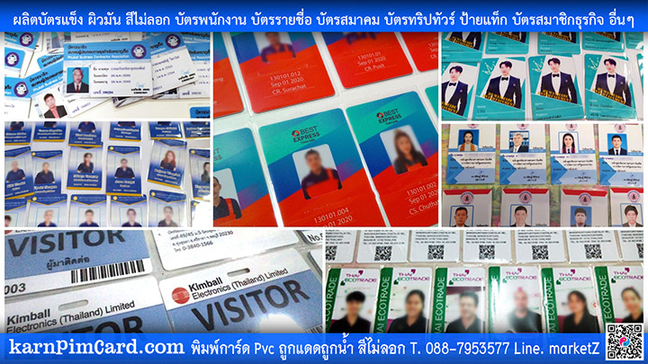 พิมพ์บัตรพนักงาน Pvc Card พิมพ์การ์ดรายชือ พิมพ์บัตรด่วน พิมพ์บัตรราคาถูก ทำจำนวนน้อย พิมพ์สีสวยไม่ลอก